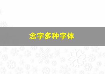 念字多种字体