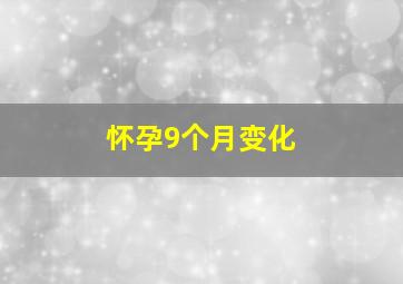 怀孕9个月变化