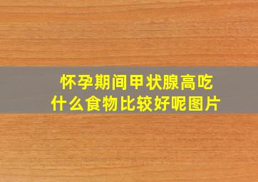 怀孕期间甲状腺高吃什么食物比较好呢图片