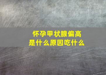 怀孕甲状腺偏高是什么原因吃什么