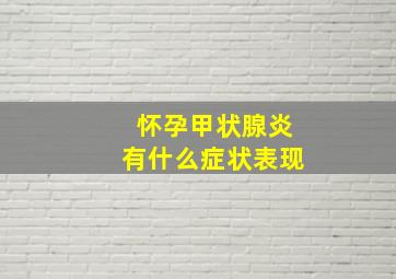 怀孕甲状腺炎有什么症状表现