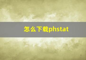 怎么下载phstat