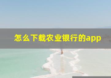 怎么下载农业银行的app