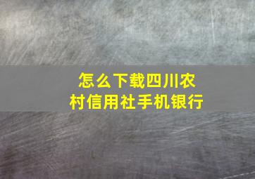 怎么下载四川农村信用社手机银行