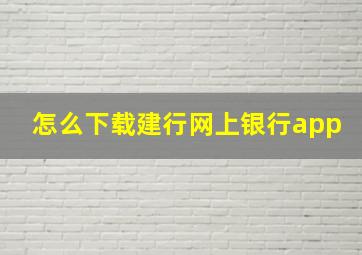 怎么下载建行网上银行app