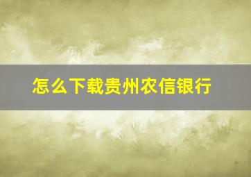 怎么下载贵州农信银行