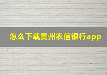 怎么下载贵州农信银行app