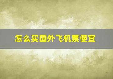 怎么买国外飞机票便宜