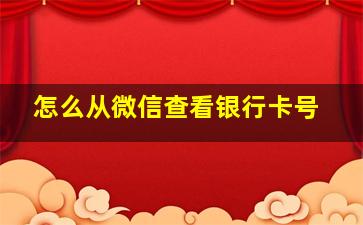 怎么从微信查看银行卡号