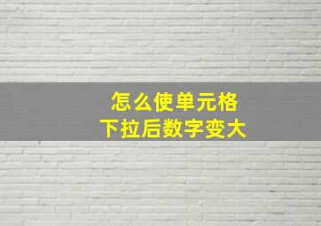 怎么使单元格下拉后数字变大