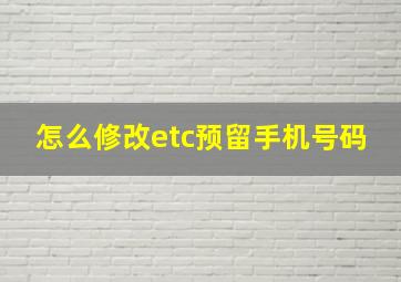 怎么修改etc预留手机号码