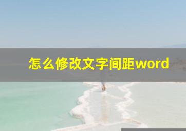 怎么修改文字间距word