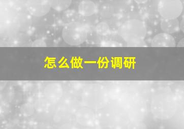 怎么做一份调研