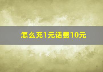 怎么充1元话费10元