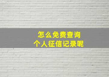 怎么免费查询个人征信记录呢