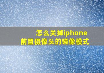 怎么关掉iphone前置摄像头的镜像模式