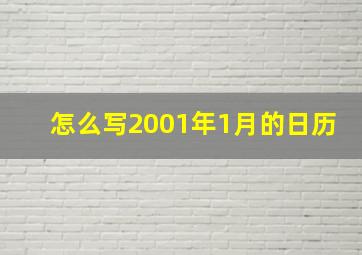 怎么写2001年1月的日历