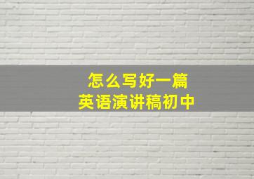 怎么写好一篇英语演讲稿初中