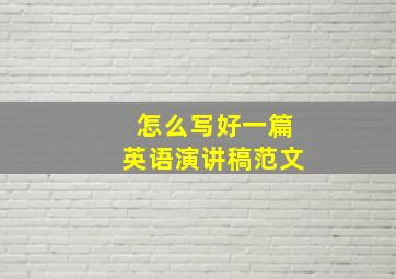 怎么写好一篇英语演讲稿范文