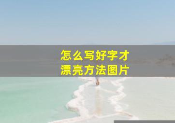 怎么写好字才漂亮方法图片