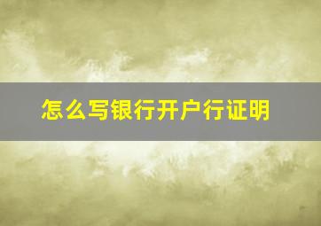 怎么写银行开户行证明