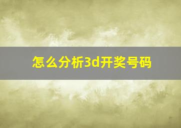 怎么分析3d开奖号码