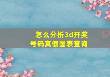 怎么分析3d开奖号码真假图表查询