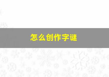 怎么创作字谜