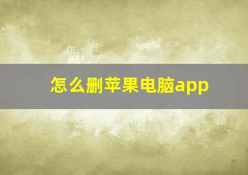 怎么删苹果电脑app