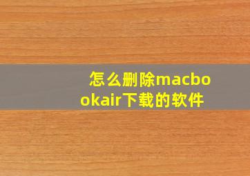 怎么删除macbookair下载的软件