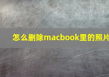 怎么删除macbook里的照片