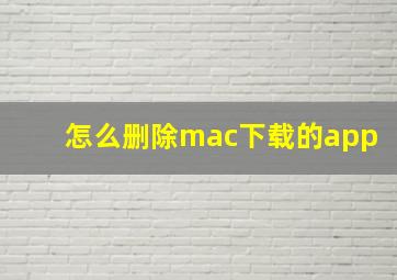 怎么删除mac下载的app