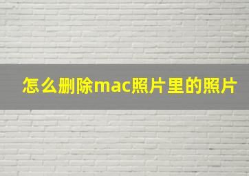 怎么删除mac照片里的照片