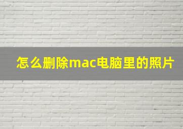 怎么删除mac电脑里的照片