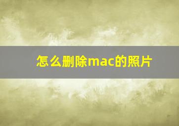 怎么删除mac的照片