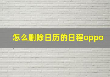 怎么删除日历的日程oppo