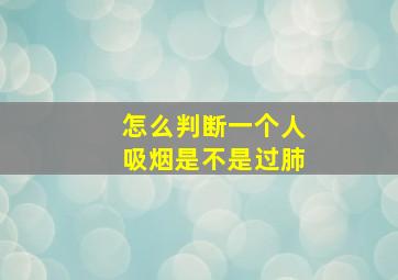 怎么判断一个人吸烟是不是过肺