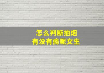 怎么判断抽烟有没有瘾呢女生