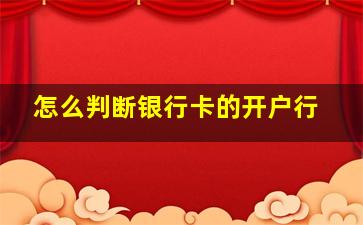 怎么判断银行卡的开户行