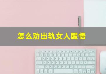 怎么劝出轨女人醒悟