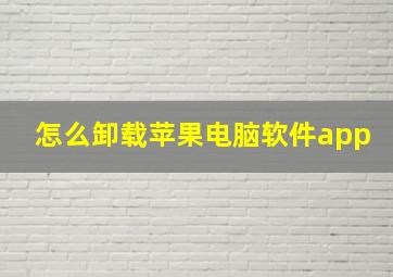 怎么卸载苹果电脑软件app