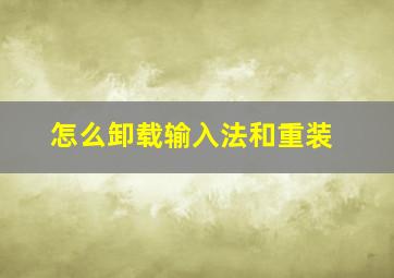 怎么卸载输入法和重装