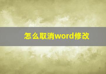 怎么取消word修改