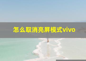 怎么取消亮屏模式vivo