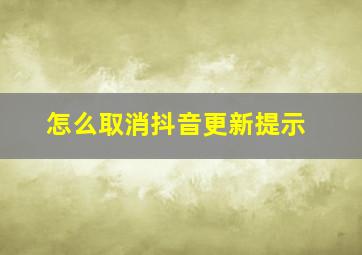 怎么取消抖音更新提示