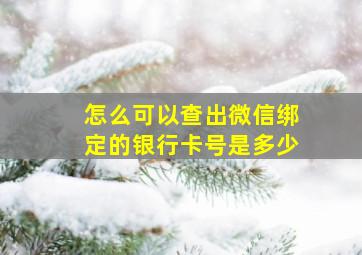 怎么可以查出微信绑定的银行卡号是多少