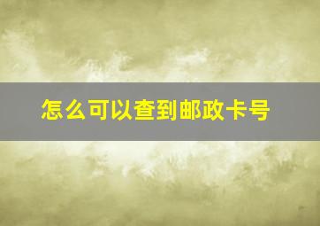 怎么可以查到邮政卡号