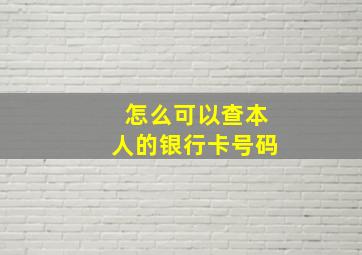 怎么可以查本人的银行卡号码