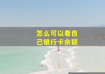 怎么可以看自己银行卡余额