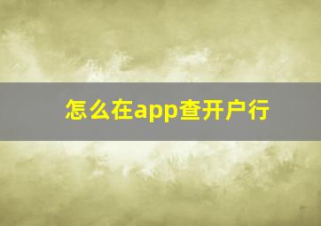 怎么在app查开户行